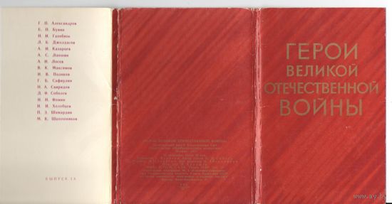 Набор открыток "Герои Великой Отечественной войны". 1973г.