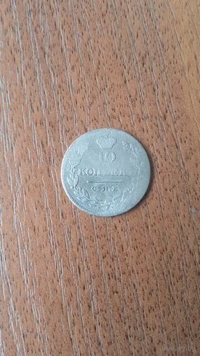 Российская империя 10 копеек 1827