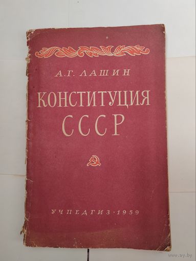 Конституция СССР. 1959 г.
