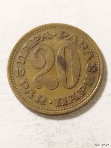 Югославия 20 пара 1965