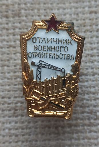 Знак. Отличник Военного Строительства.