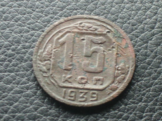 15 копеек 1939