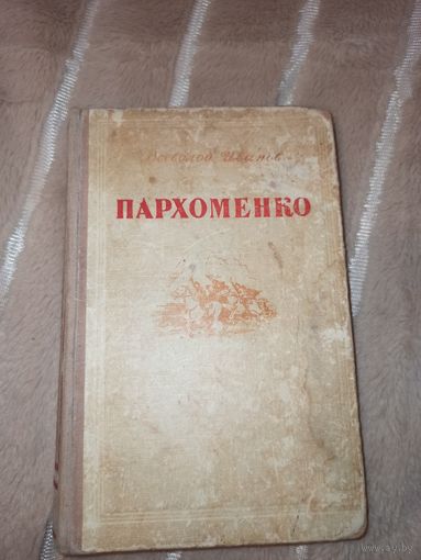 Всеволод Иванов ПАРХОМЕНКО: Роман 1951 г.
