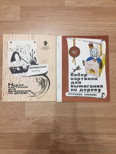 Набор картинок для выжигания по дереву. Русские сказки. Белорусские сказки.