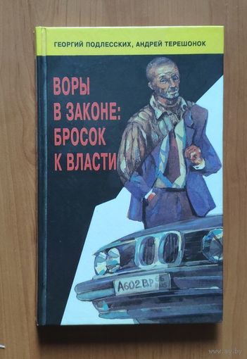 Подлесских Г., Терешонок А. Воры в законе: бросок к власти