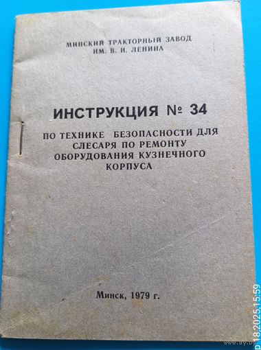 Инструкция по технике безопасности для слесаря по ремонту оборудования кузнечного корпуса МТЗ.