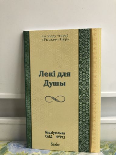 Саiд Нурсi Лекi для Душы. На бел. мове