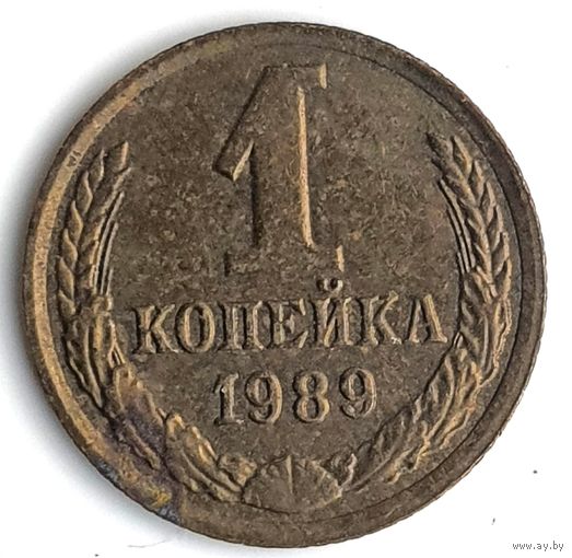 1 копейка 1989 года