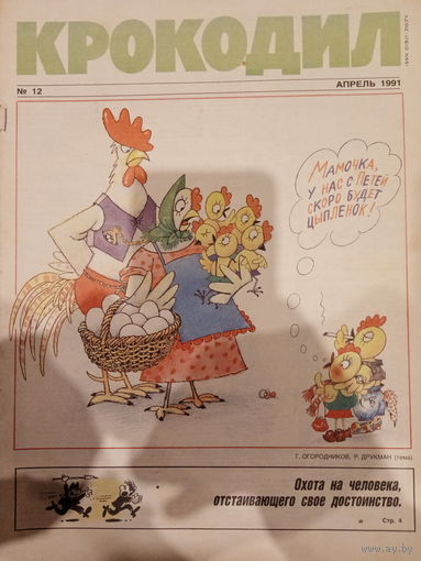 Журнал Крокодил выпуск 12 апрель 1991 год