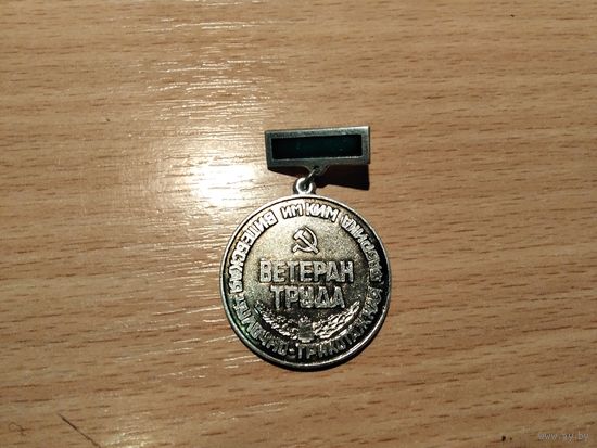 Ветеран труда КиМ