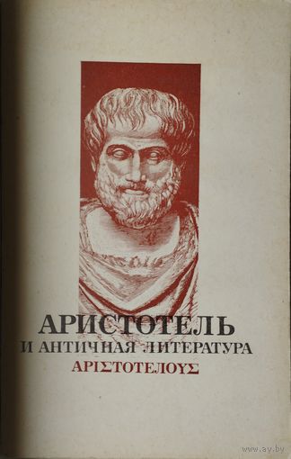 Аристотель и античная литература