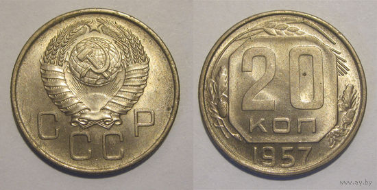 20 копеек 1957 aUNC