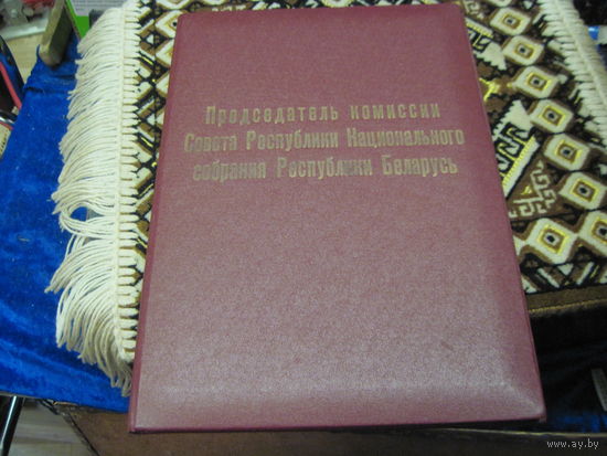 Папка Председателя комиссии Совета Республики Национального Собрания РБ. Торги!