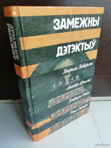 Замежны дэтэктыў.