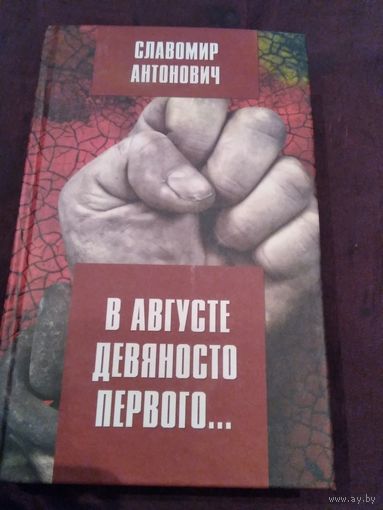 В августе девяносто первого
