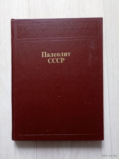 Археология СССР.  Палеолит.