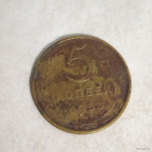 5 копеек 1953 СССР