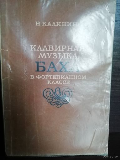 Н.Калинина Клавирная музыка Баха в фортепианном классе