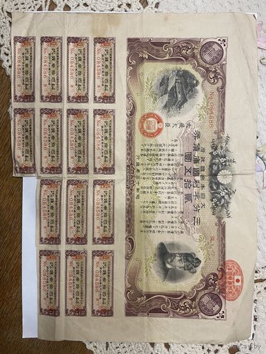 Военная облигация Японии 25 йен - 1943 год эмиссии