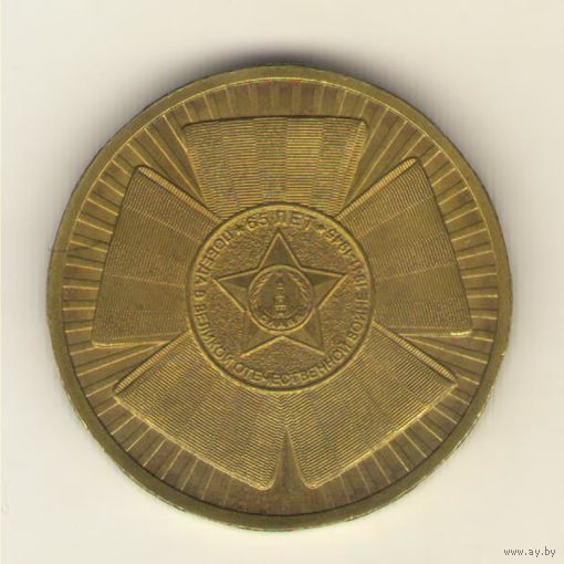 10 рублей 2010 г. СпМД. ГВС. 65 лет Победы. "К"