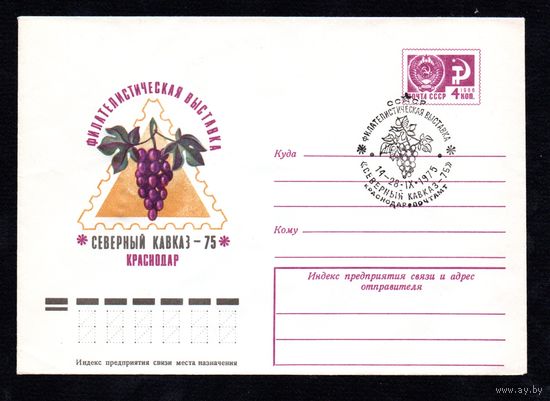 Художественный маркированный конверт СССР со спецгашением N 10481 (21.04.1975) Филателистическая выставка "Северный Кавказ-75"  Краснодар