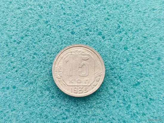 15 копеек 1935