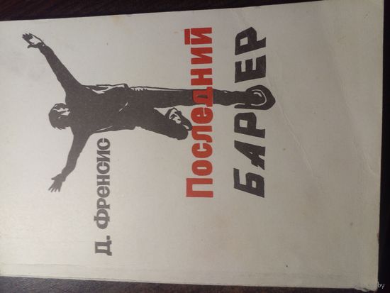 Д. Френсис. Последний барьер