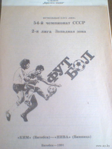 07.06.1991--КИМ Витебск--Нива Винница