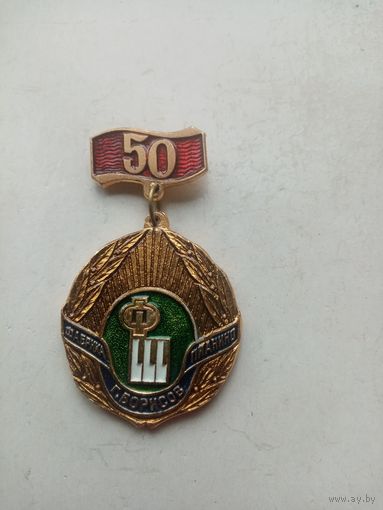 МЕДАЛЬ 50 ЛЕТ ФАБРИКА ПИАНИНО Г.БОРИСОВ