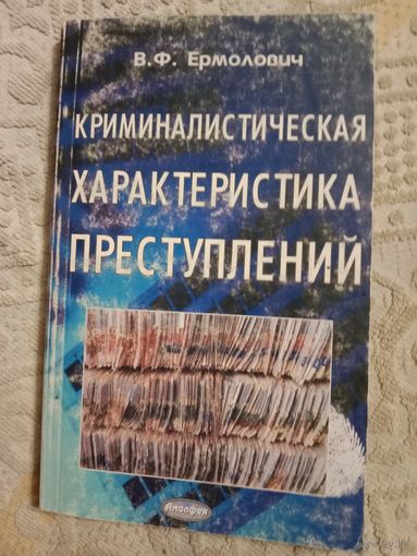 Владимир Ермолович Криминалистическая характеристика преступлений