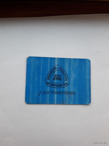 Удостоверение БОА