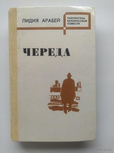 Лидия Арабей Череда // Серия: Библиотека белорусской повести
