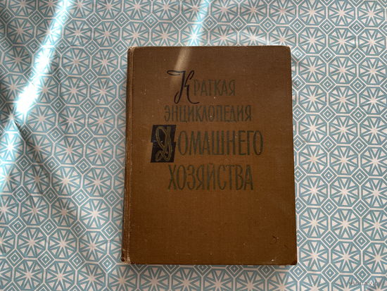 Зав. редакции Шульгина Н. Н. 	"Краткая энциклопедия домашнего хозяйства". 2-й том О-Я.