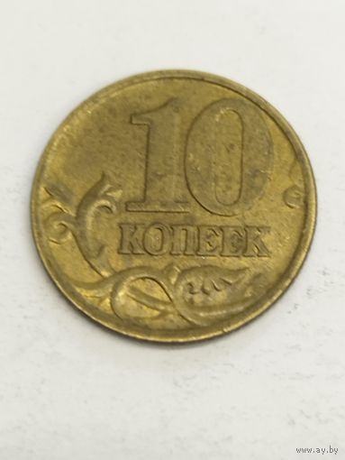 Россия 10 копеек 2000
