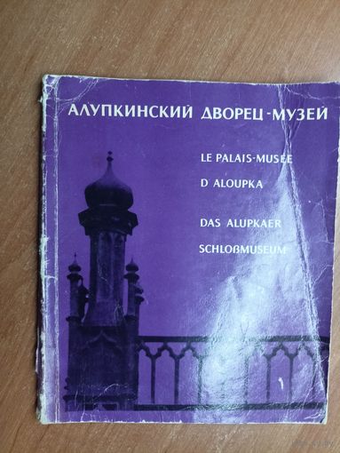 Фотоальбом "Алупкинский дворец-музей"