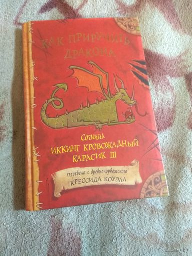 Коуэлл "Как приручить дракона"