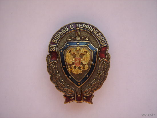 За борьбу с терроризмом.