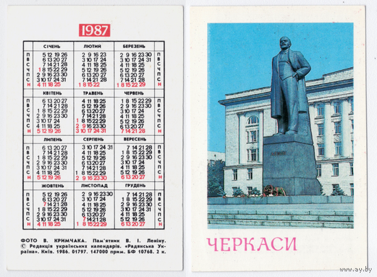 Календарь Черкасы памятник Ленину 1987