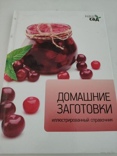 Домашние заготовки - иллюстрированный справочник серии "Наш сад"