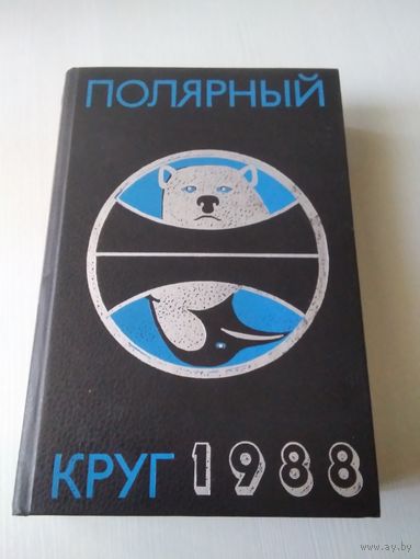 Полярный круг 1988