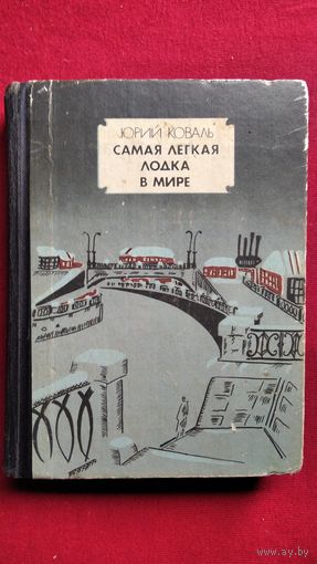 Ю.И. Коваль  Самая легкая лодка в мире