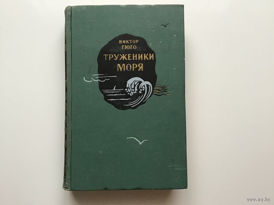 Виктор Гюго.	"Труженики моря".