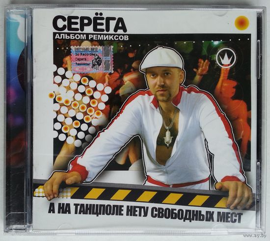 CD Серёга – А На Танцполе Нету Свободных Мест (Альбом Ремиксов) (2005)