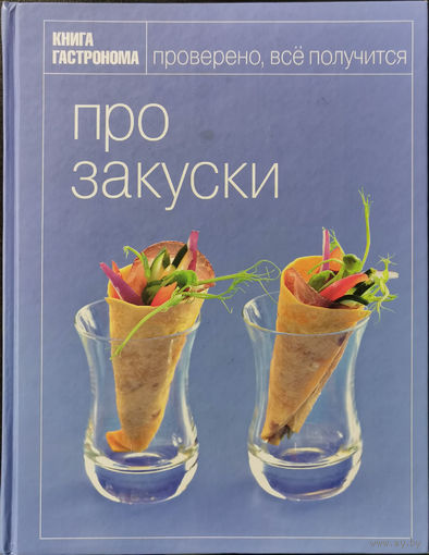 Про закуски