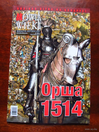 Журнал Mowia Wieki Номер 4-2014 Специальный выпуск Орша 1514 Посвящен 500-летию Оршанской битвы