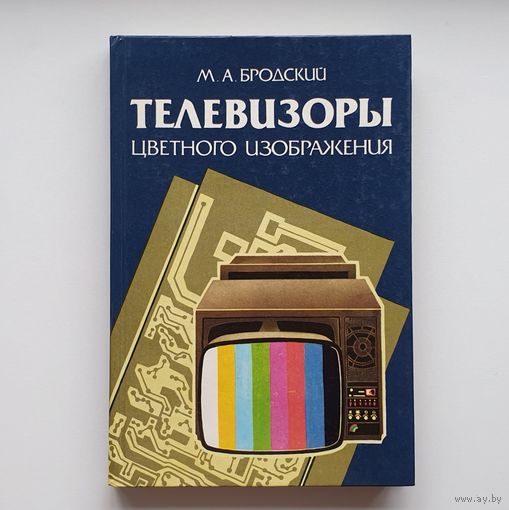 Телевизоры цветного изображения. М.А.Бродский. /264/