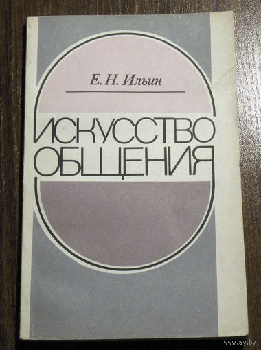 Е.Н.Ильин Искусство общения.