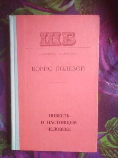 Борис Полевой, Повесть о настоящем человеке