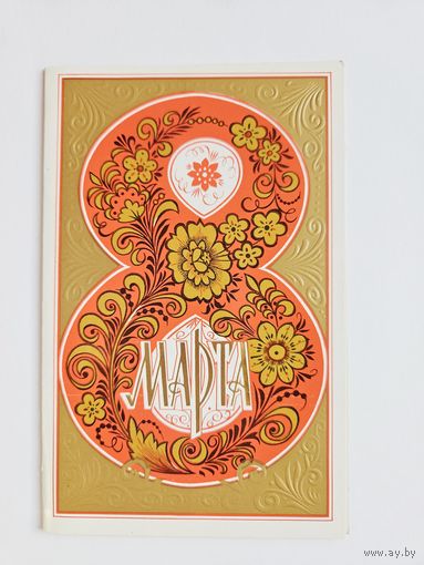 Мирошниченко 1989 8 марта