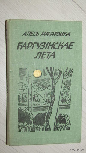 Алесь Масарэнка. Баргузінскае лета.С подписью автора.\16